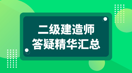 二級建造師答疑精華匯總