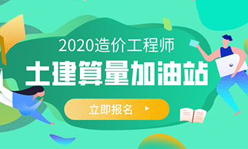 土建算量加油站報名預約通道