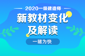 一級(jí)建造師教材解析