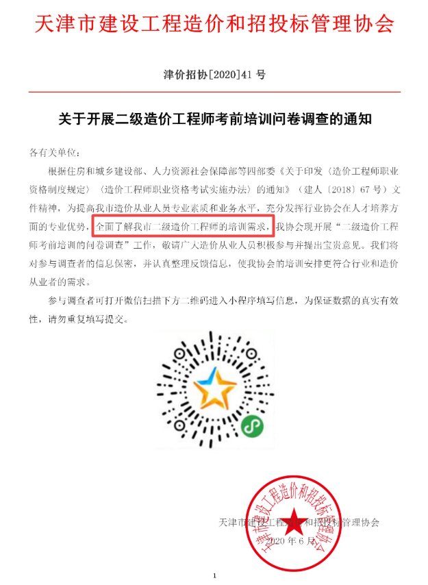 天津二級造價(jià)培訓(xùn)調(diào)查問卷