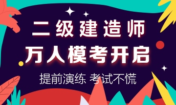 學得怎么樣？一起來檢測！二建萬人?？紡妱輥硪u！知己知彼，有備無患！