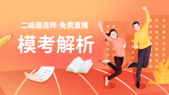 學得怎么樣？一起來檢測！二建萬人模考強勢來襲！知己知彼，有備無患！