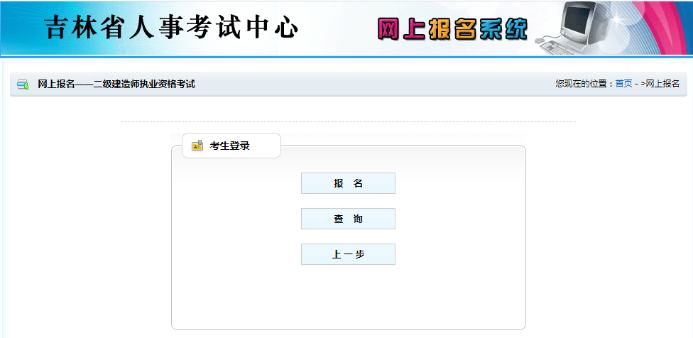 吉林二級建造師報名入口