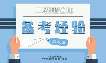 二級建造師備考經(jīng)驗(yàn) 二級建造師備考經(jīng)驗(yàn)