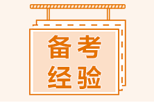 二級建造師做題正確率不高？速看做題技巧