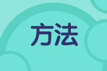 二級(jí)建造師學(xué)習(xí)方法千萬(wàn)條，選擇適合自己的最重要！