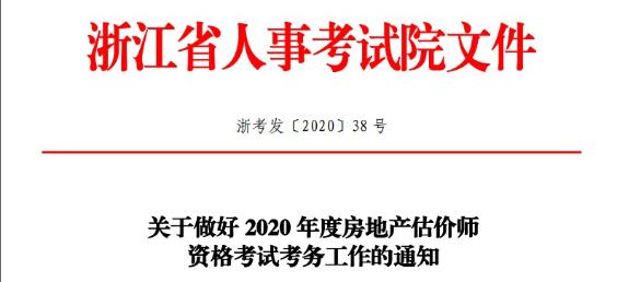 2020年度房地產(chǎn)估價(jià)師資格考試考務(wù)文件