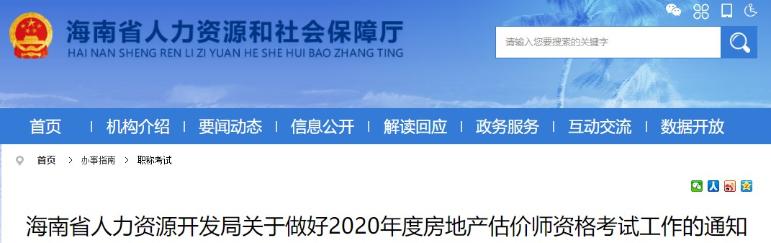 海南省人力資源開發(fā)局關(guān)于做好2020年度房地產(chǎn)估價師資格考試工作的通知