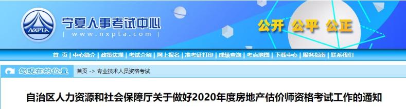 寧夏關于做好2020年度房地產估價師資格考試工作的通知