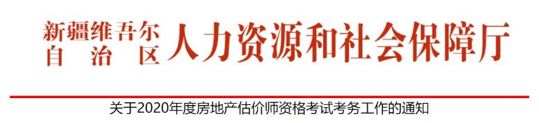 新疆關于2020年度房地產(chǎn)估價師資格考試考務工作的通知