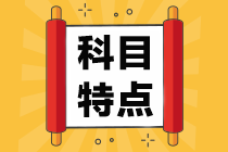 一級(jí)建造師科目特點(diǎn)