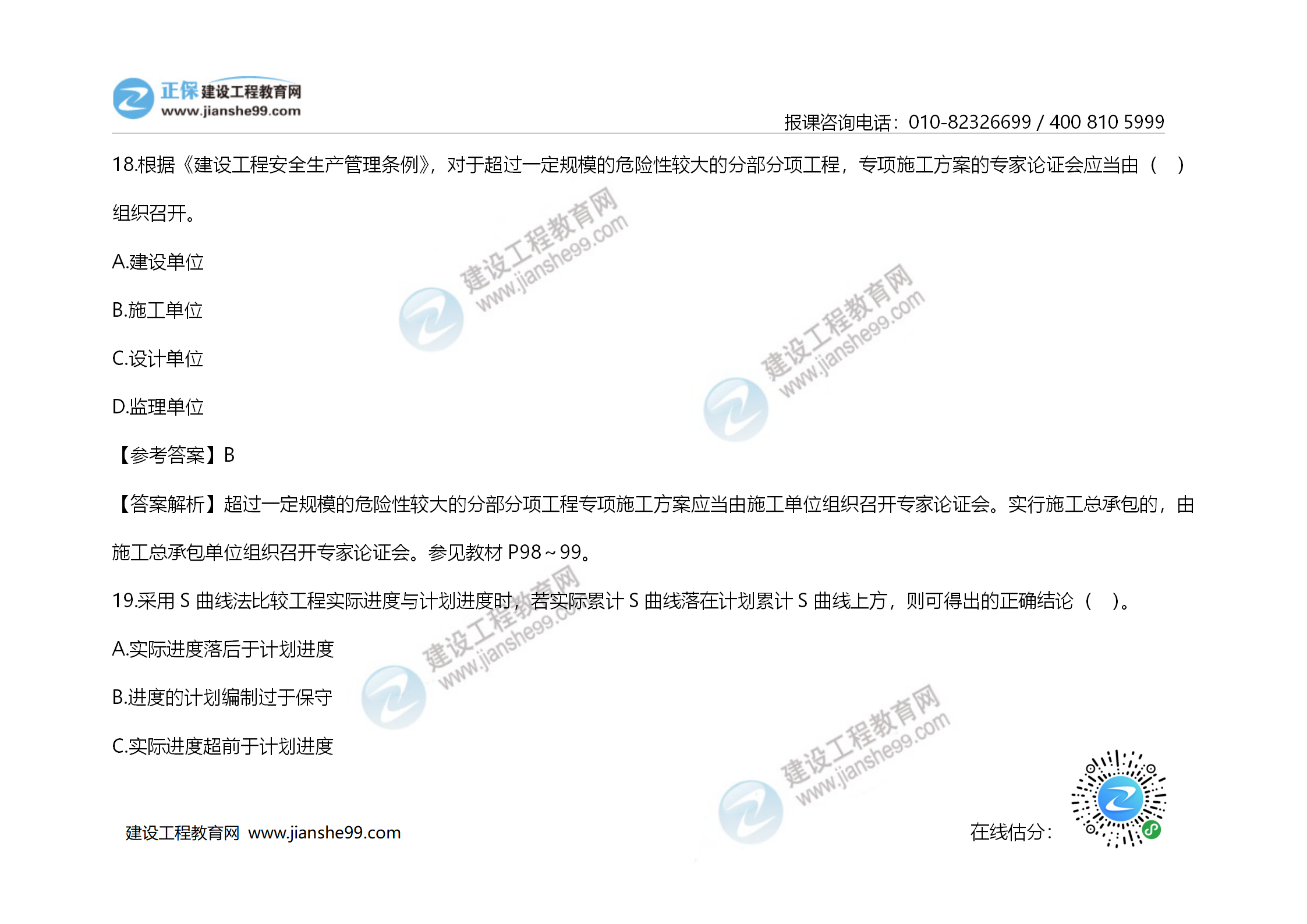 2020年《建設(shè)工程造價管理》試題答案及解析_12