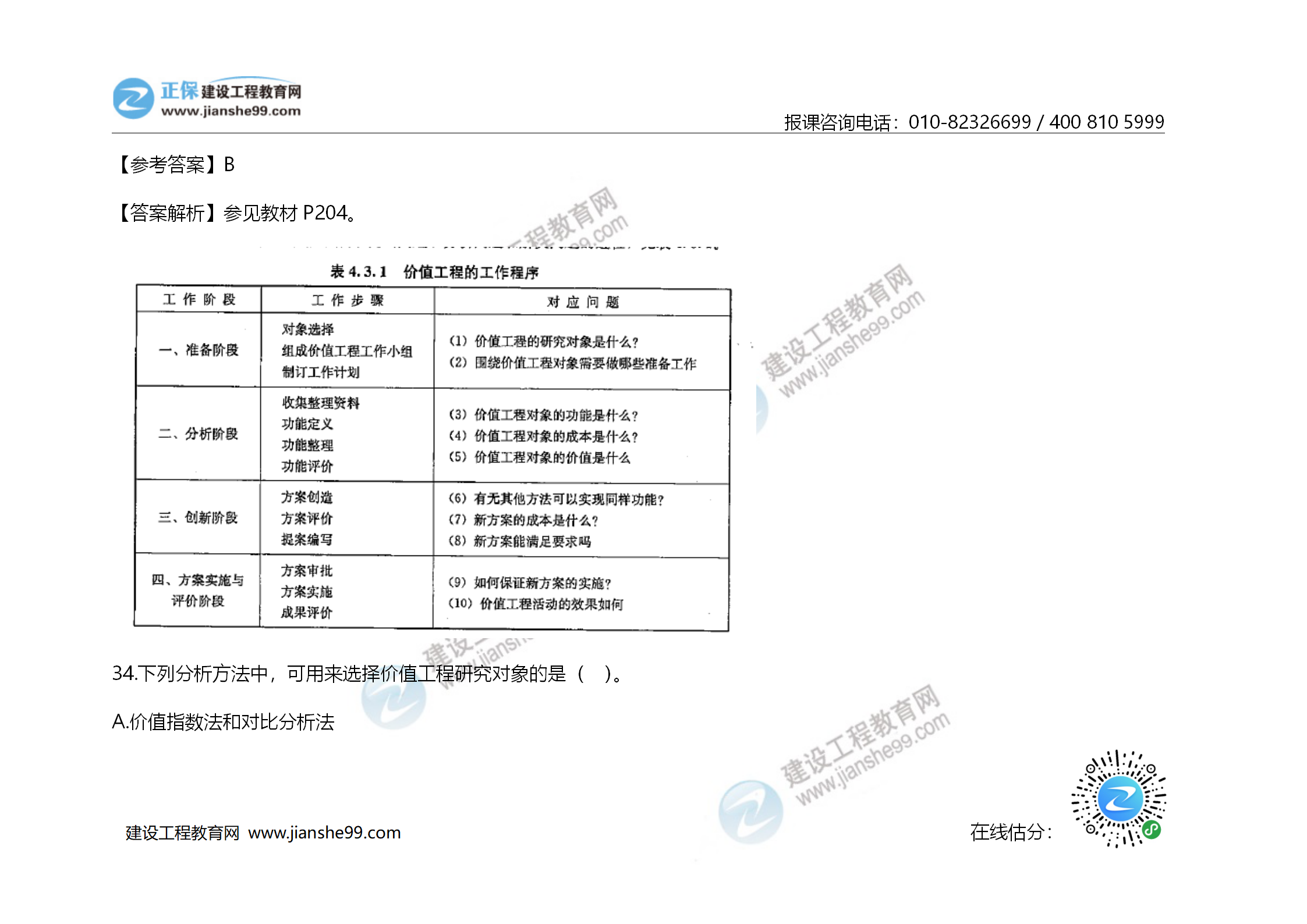 2020年《建設(shè)工程造價管理》試題答案及解析_22