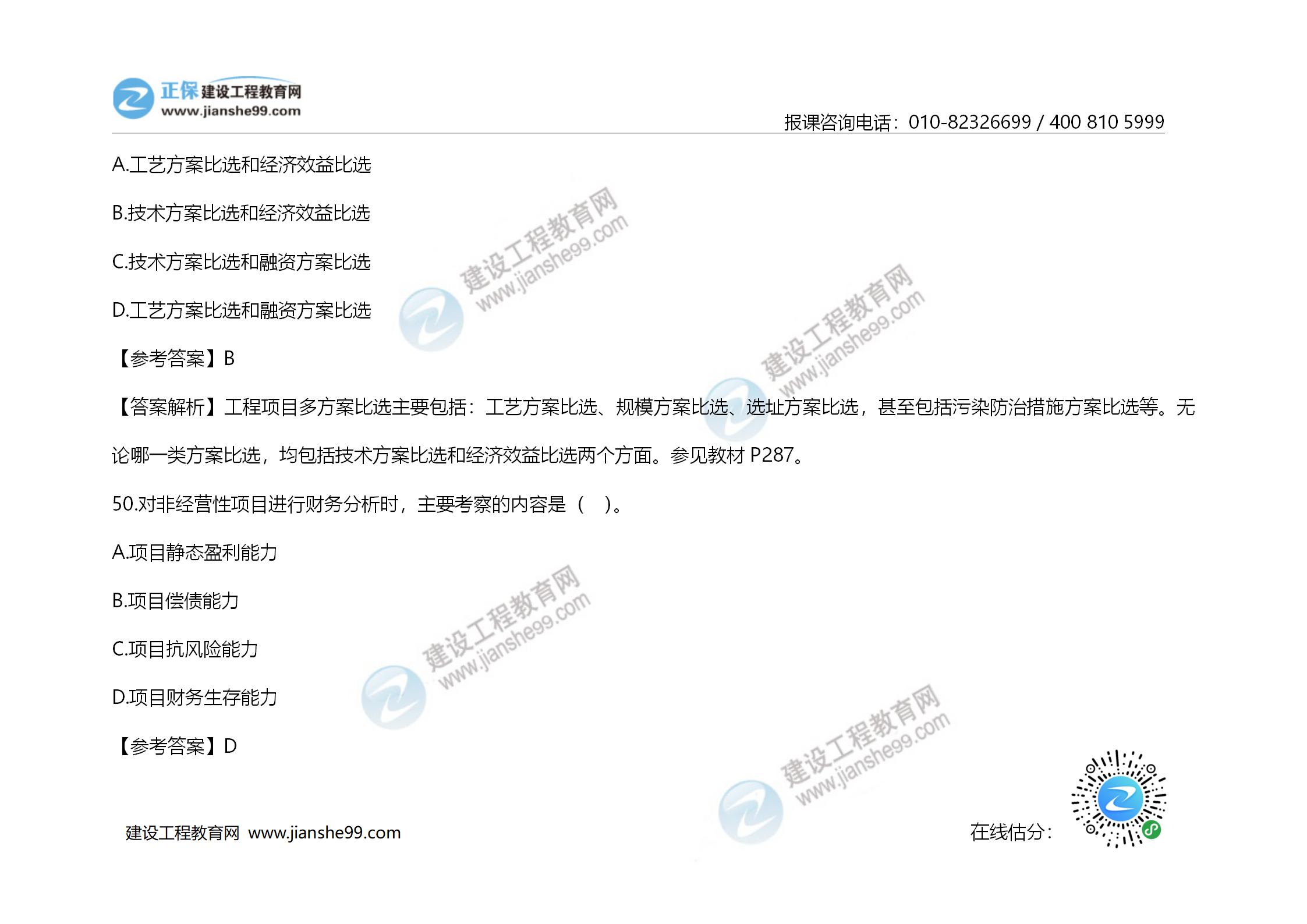 2020年《建設(shè)工程造價管理》試題答案及解析_34