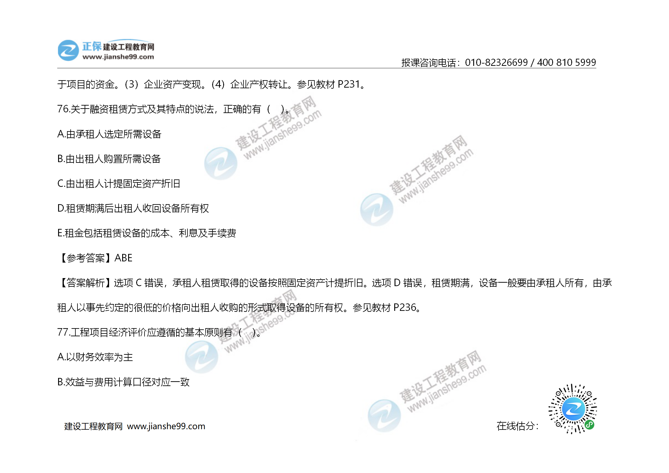 2020年《建設(shè)工程造價管理》試題答案及解析_53