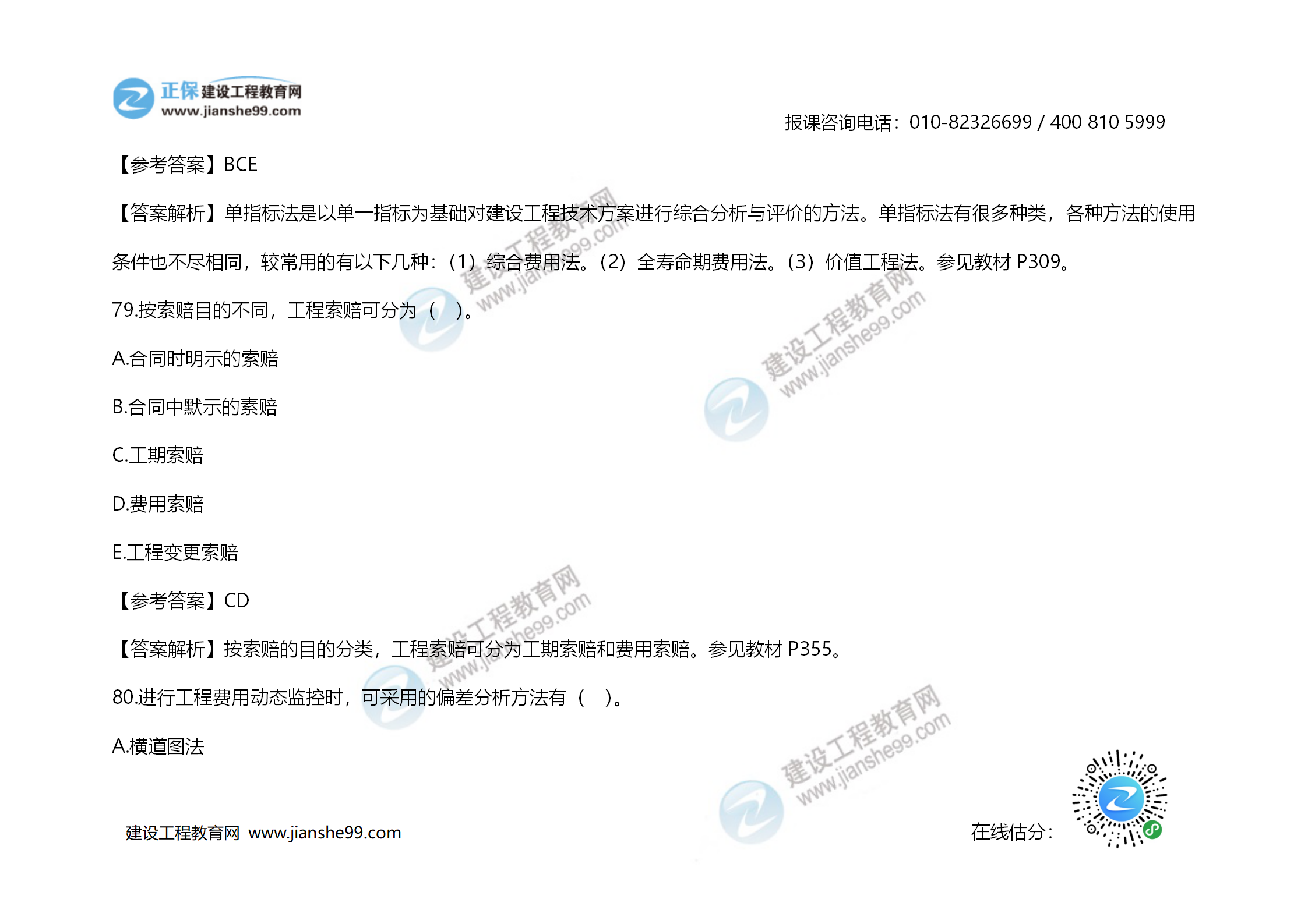 2020年《建設(shè)工程造價管理》試題答案及解析_55