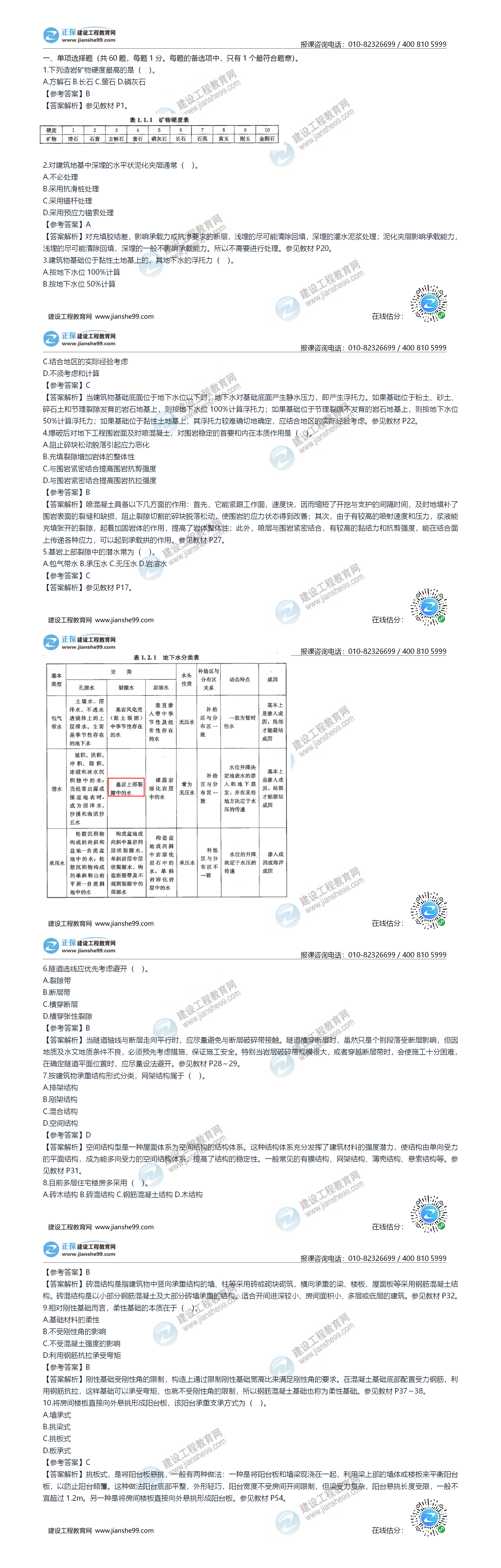 2020年《建設(shè)工程土建計量》試題答案及解析1-10