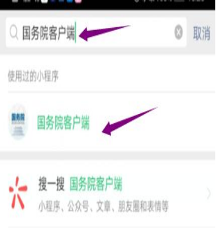 然后輸入“國務(wù)院客戶端”，并點擊進(jìn)入小程序。