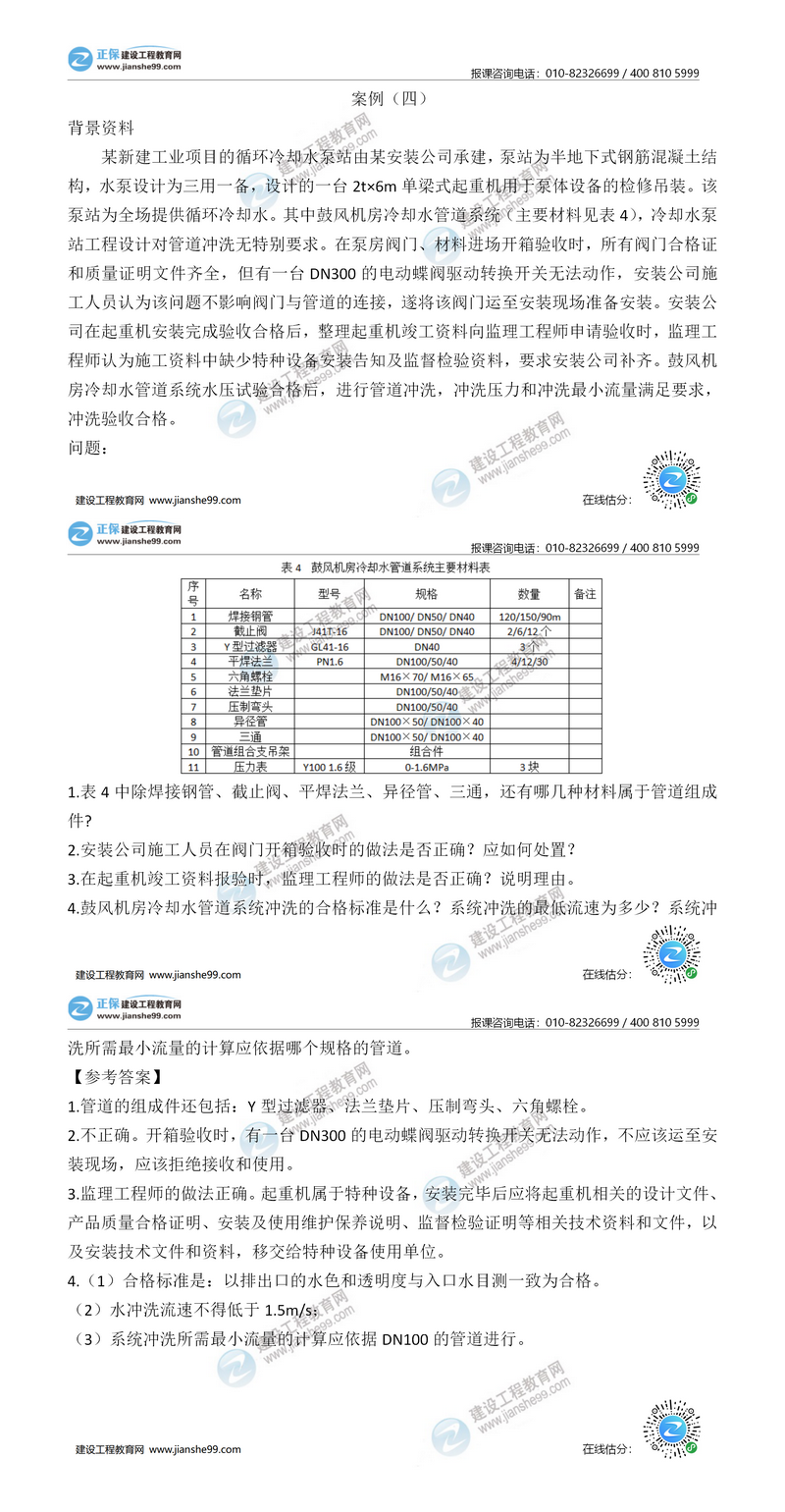 二建機(jī)電實務(wù)試題解析案例四