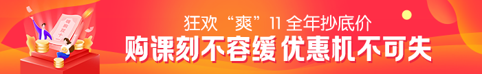 “爽”11活動最后一天！2021二級建造師課程優(yōu)惠活動倒計時~