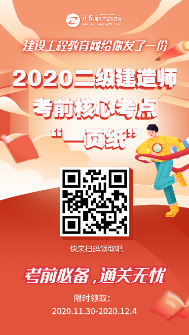 12月5、6日二級(jí)建造師考試“內(nèi)部一頁(yè)紙”直達(dá)必備，限時(shí)免費(fèi)領(lǐng)取