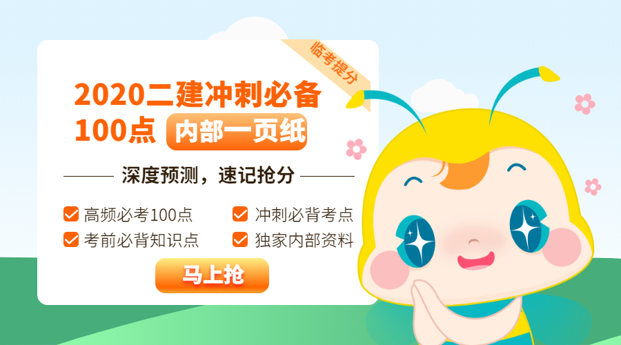 今年的二建有救了！預(yù)測一頁紙沖刺100點，緊急提升！