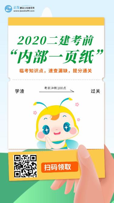 今年的二建有救了！預(yù)測一頁紙沖刺100點，緊急提升！