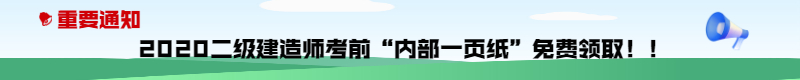 今年的二建有救了！預(yù)測一頁紙沖刺100點，緊急提升！