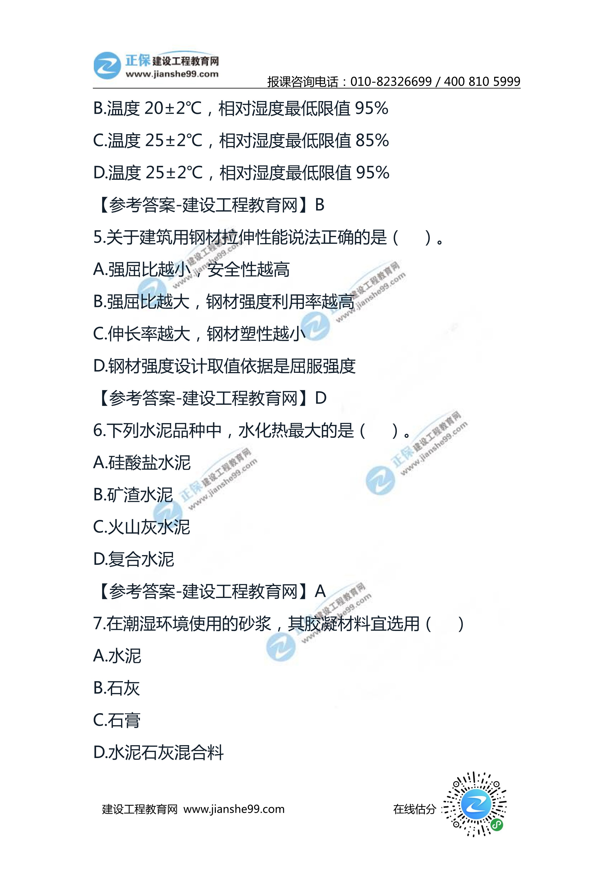 2020二級建造師建筑工程實(shí)務(wù)試題及答案解析