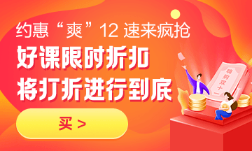 約惠“爽”12，二建好課限時折扣中 火速購課，備考即刻起航！