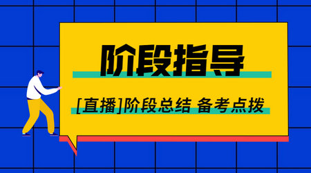 二級(jí)建造師階段指導(dǎo)