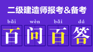 二級建造師報考、備考