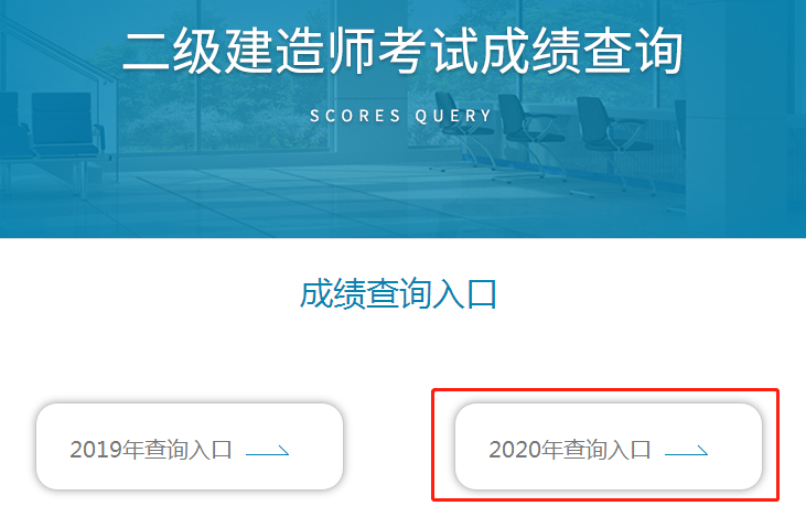 云南2020年二級(jí)建造師成績查詢