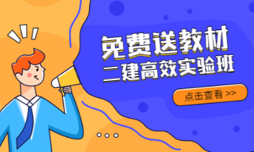 【周年慶】2021年二級建造師高效實驗班限時免費(fèi)送教材