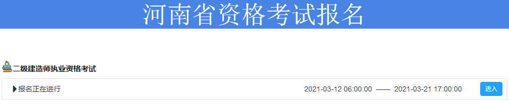 2021年二級建造師報(bào)名入口