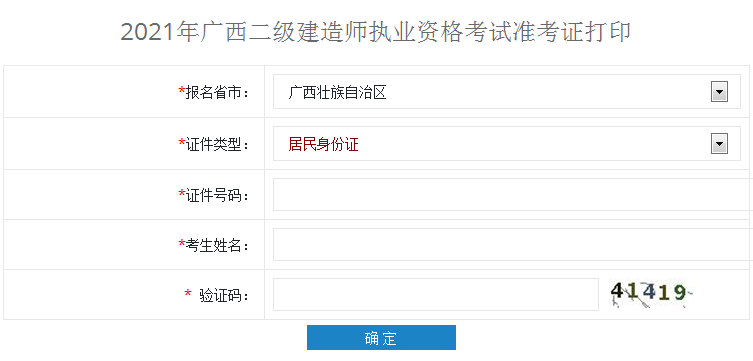 2021年廣西二級建造師準(zhǔn)考證打印