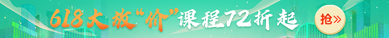 618大放價(jià)！2022年二級建造師新課7.2折起，搶跑就趁現(xiàn)在