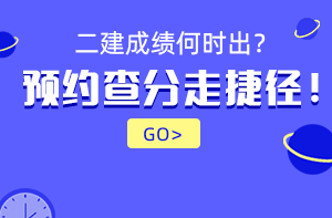 2021年二級(jí)建造師成績(jī)查詢時(shí)間預(yù)約提醒