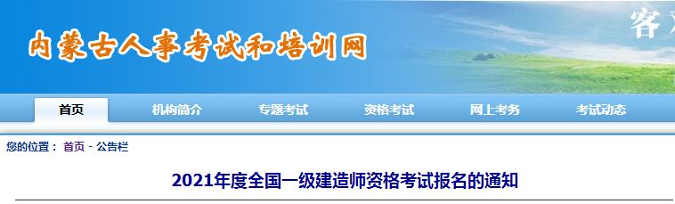 內(nèi)蒙古2021年一級建造師報(bào)名