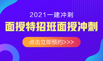 2021年一級建造師面授沖刺