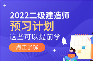 2022年二級建造師預習計劃