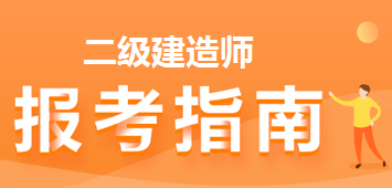 2022年二級(jí)建造師報(bào)考 報(bào)名