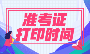 一級建造師2021年一級建造師準(zhǔn)考證打印