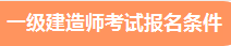 一級建造師報名條件及報考條件要求