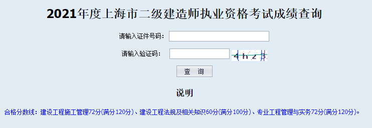 2021年上海二級(jí)建造師成績(jī)查詢?nèi)肟谝验_(kāi)通