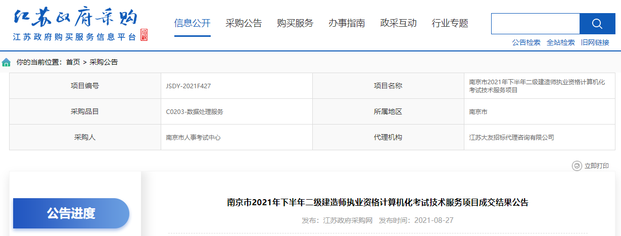 南京市2021年下半年二級建造師執(zhí)業(yè)資格計算機化考試技術服務項目成交結果公告