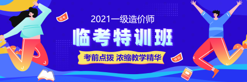 一級造價(jià)師考試備考臨考特訓(xùn)班