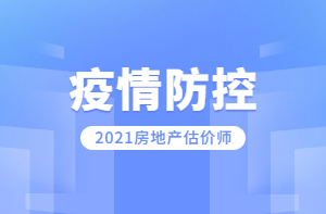 房地產(chǎn)估價(jià)師疫情防控