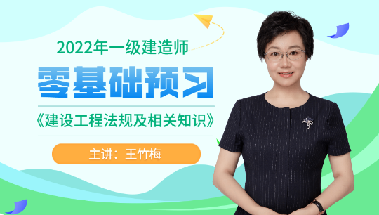 一建工程法規(guī)零基礎(chǔ)預(yù)習課