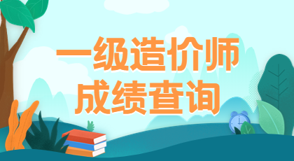 一級造價(jià)師成績查詢